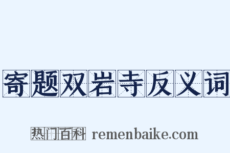 寄题双岩寺反义词是什么意思的图片
